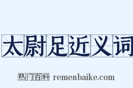 太尉足近义词是什么意思的图片